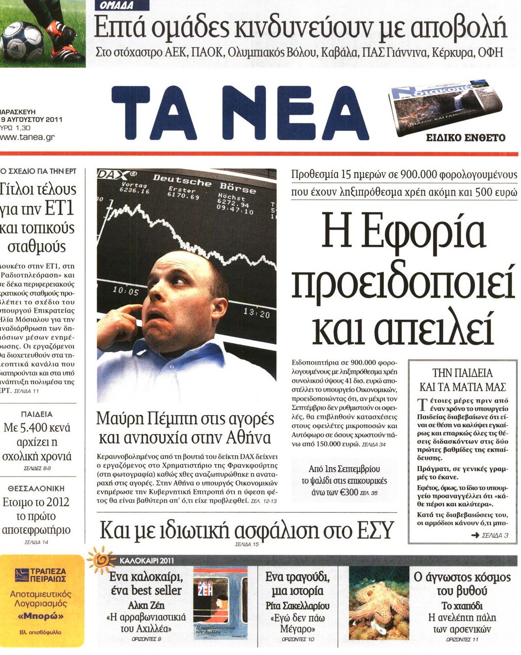 Εξώφυλο εφημερίδας ΤΑ ΝΕΑ 2011-08-19