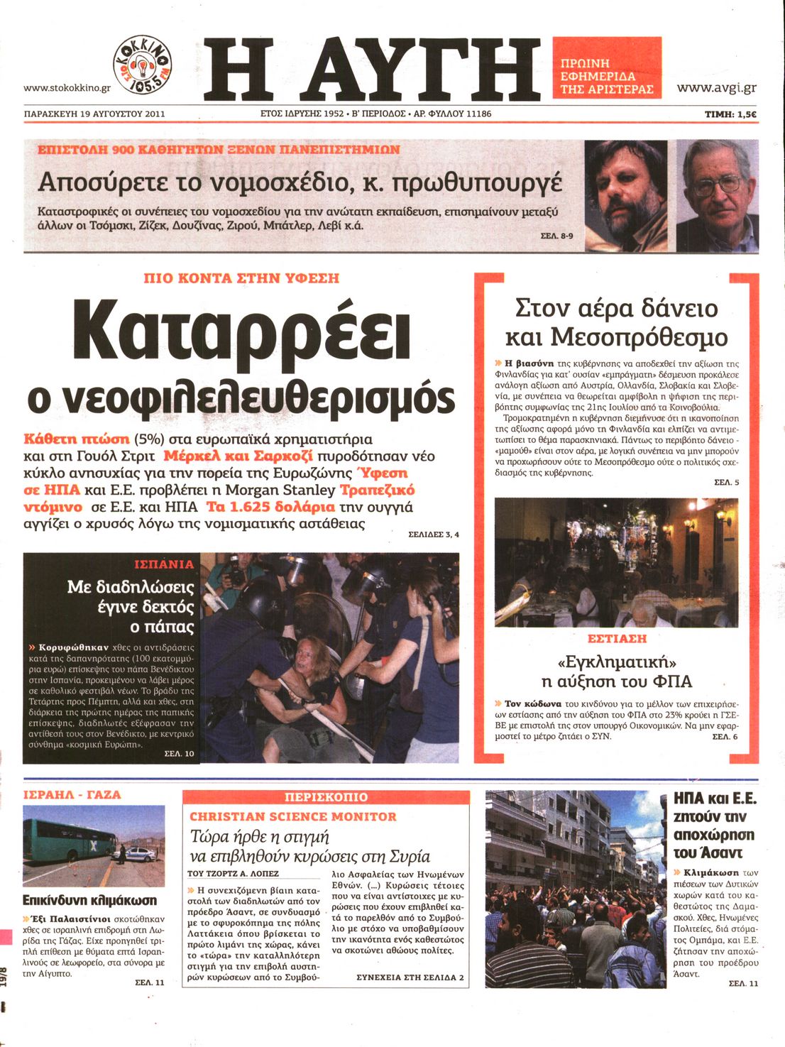 Εξώφυλο εφημερίδας ΑΥΓΗ 2011-08-19
