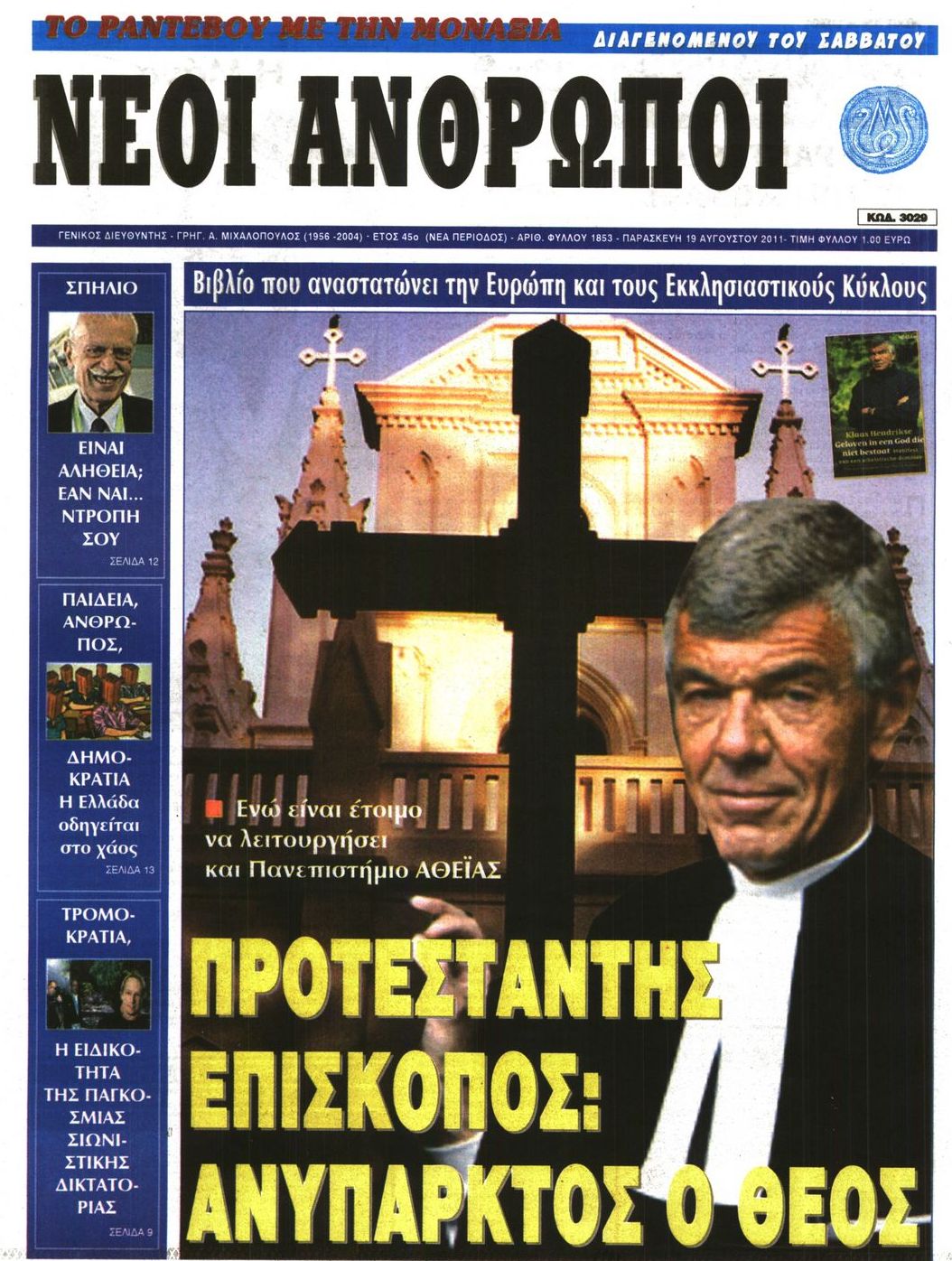 Εξώφυλο εφημερίδας ΝΕΟΙ ΑΝΘΡΩΠΟΙ 2011-08-19