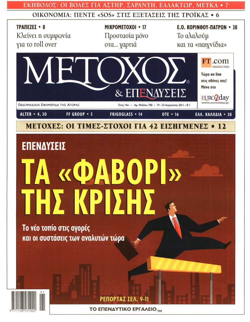 Εξώφυλο εφημερίδας ΜΕΤΟΧΟΣ 2011-08-19