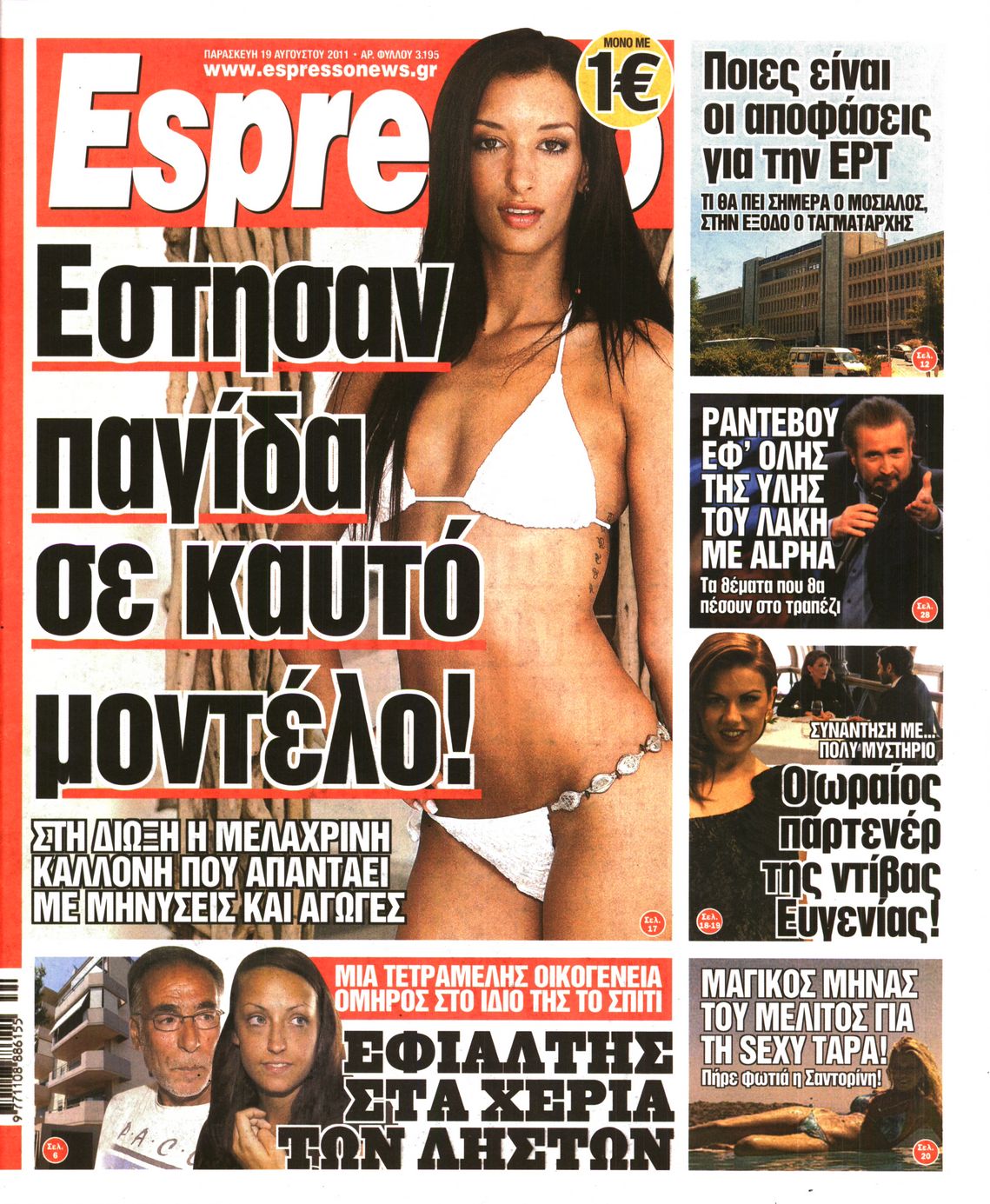 Εξώφυλο εφημερίδας ESPRESSO 2011-08-19