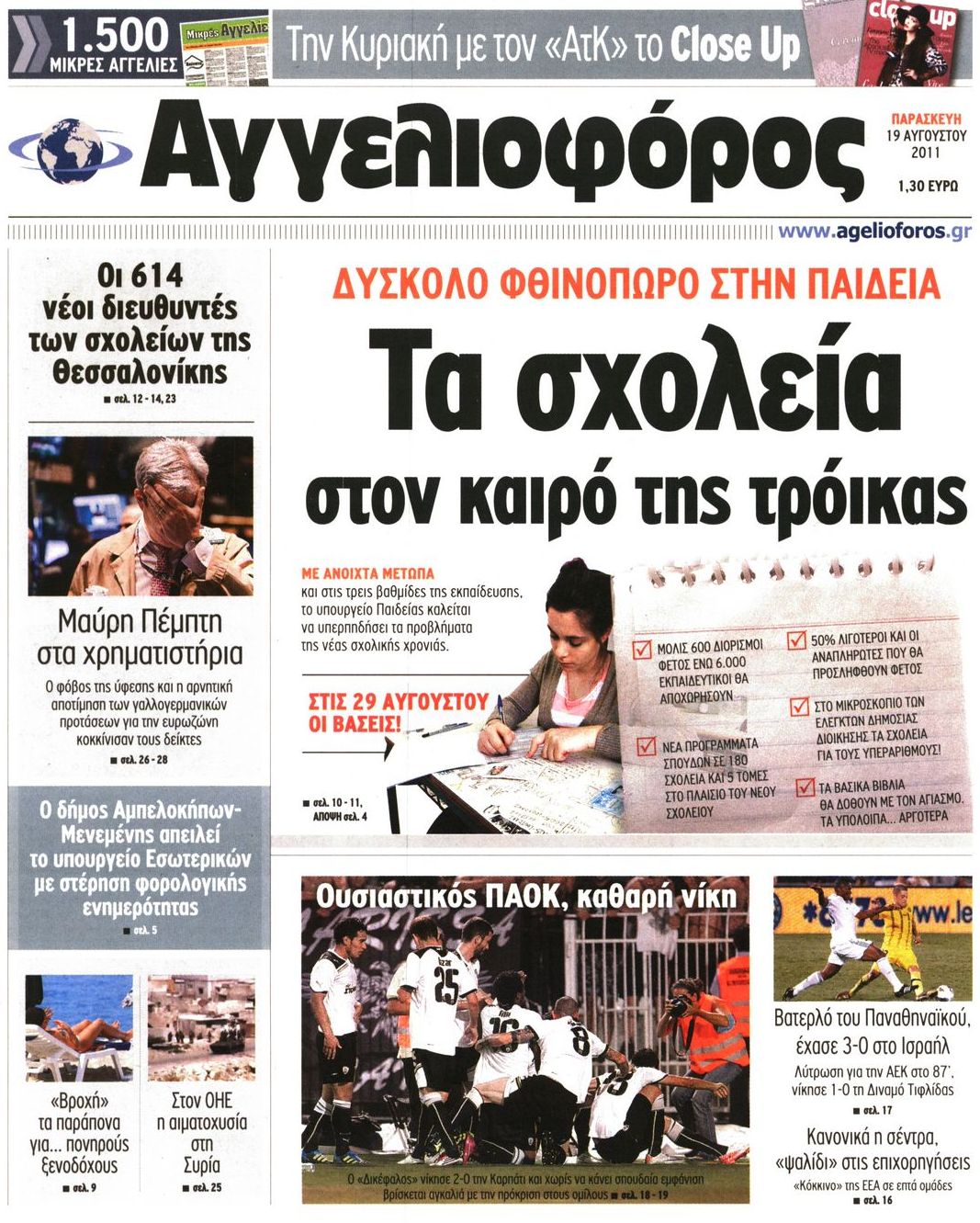 Εξώφυλο εφημερίδας ΑΓΓΕΛΙΟΦΟΡΟΣ 2011-08-19
