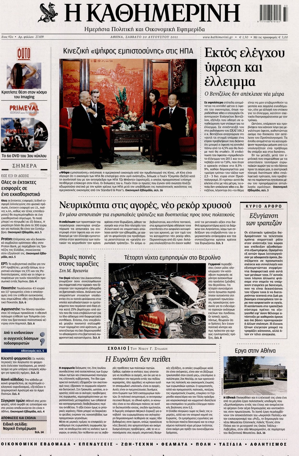 Εξώφυλο εφημερίδας ΚΑΘΗΜΕΡΙΝΗ 2011-08-20