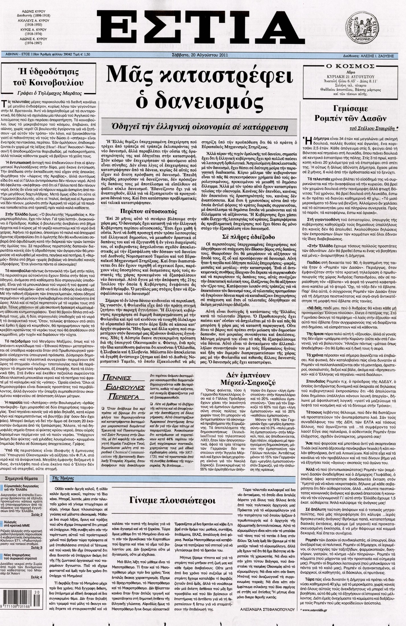 Εξώφυλο εφημερίδας ΕΣΤΙΑ 2011-08-20