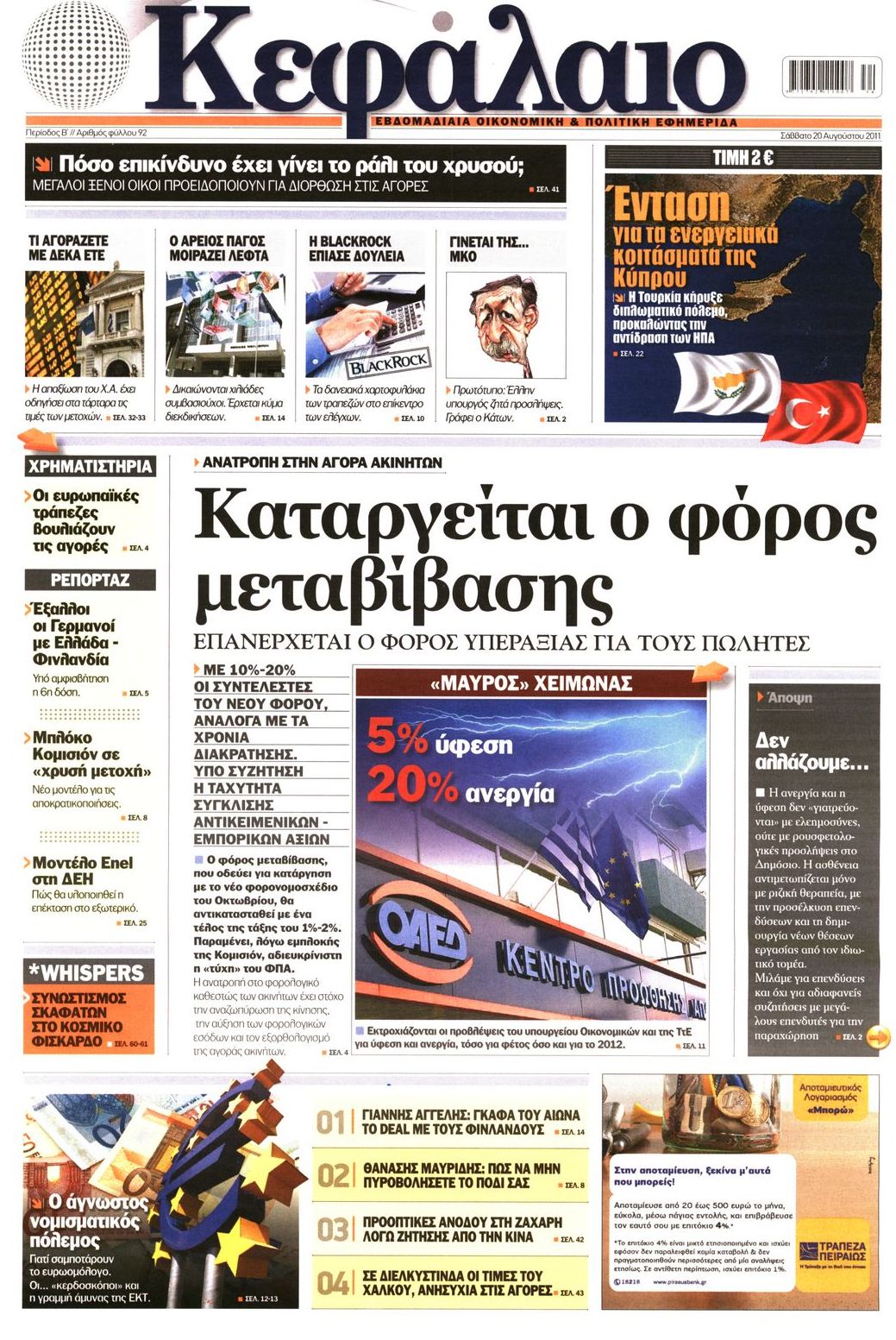 Εξώφυλο εφημερίδας ΚΕΦΑΛΑΙΟ 2011-08-20