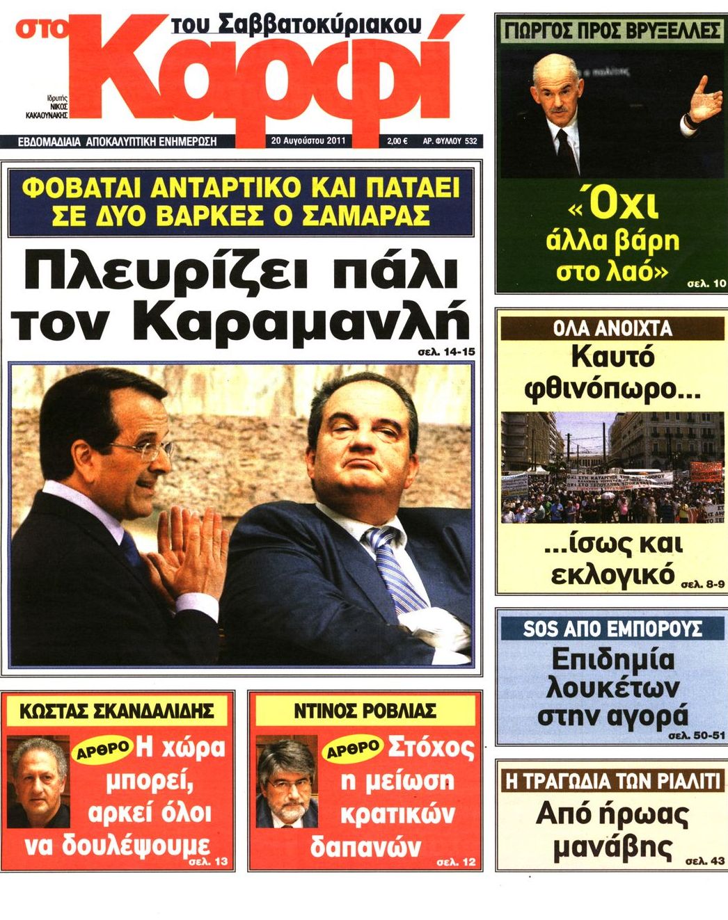 Εξώφυλο εφημερίδας ΚΑΡΦΙ 2011-08-20