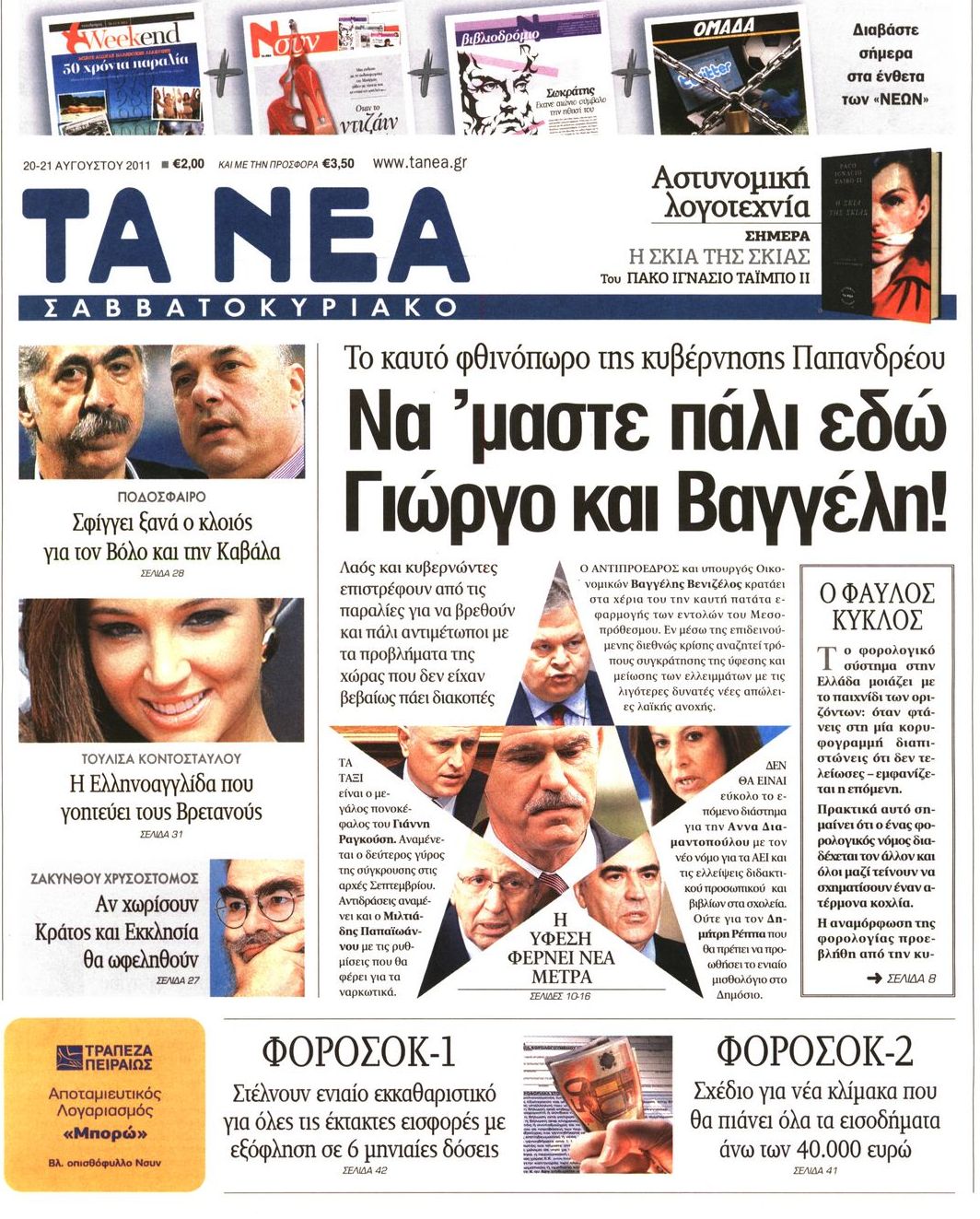 Εξώφυλο εφημερίδας ΤΑ ΝΕΑ 2011-08-20