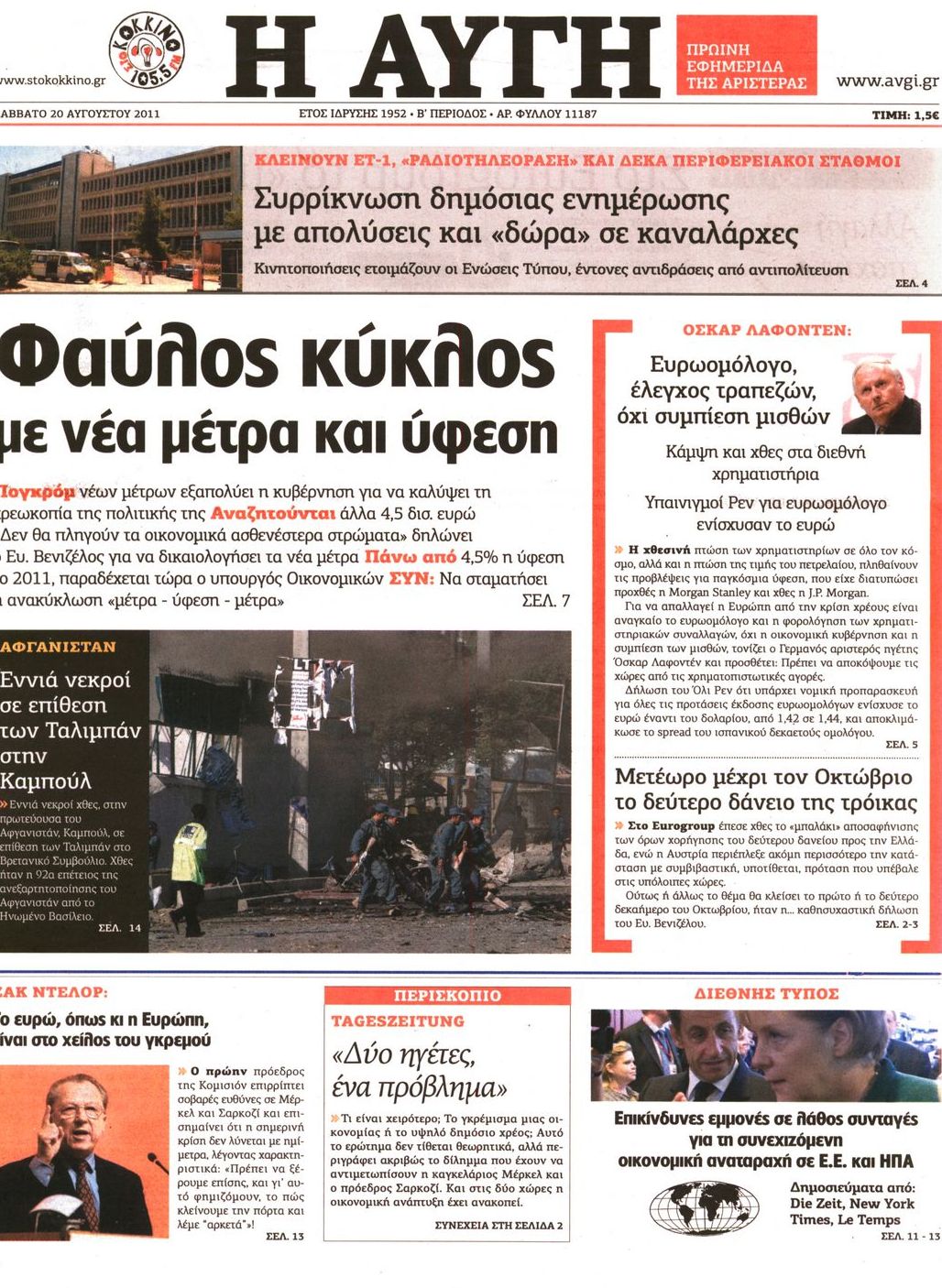Εξώφυλο εφημερίδας ΑΥΓΗ 2011-08-20