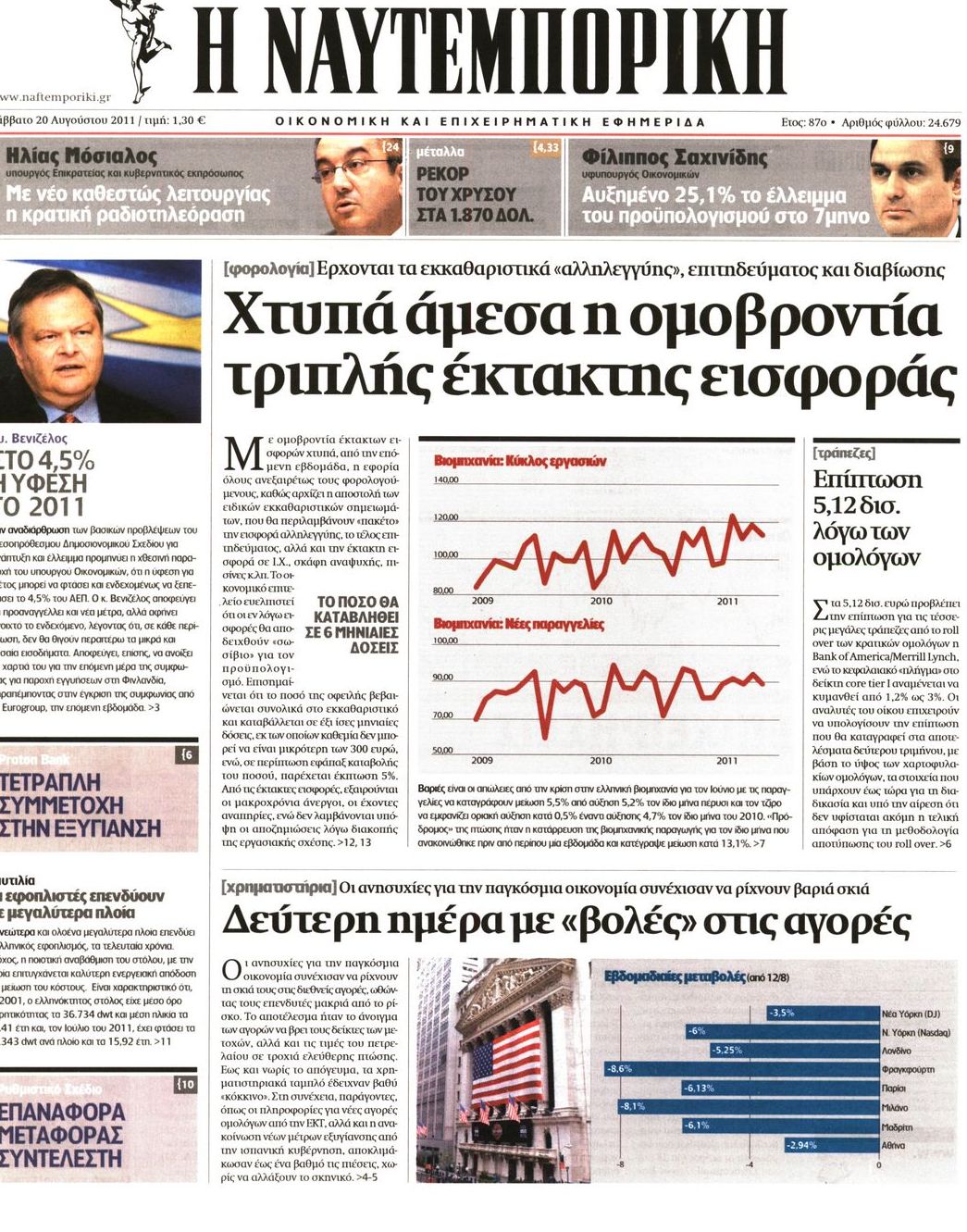 Εξώφυλο εφημερίδας ΝΑΥΤΕΜΠΟΡΙΚΗ 2011-08-20