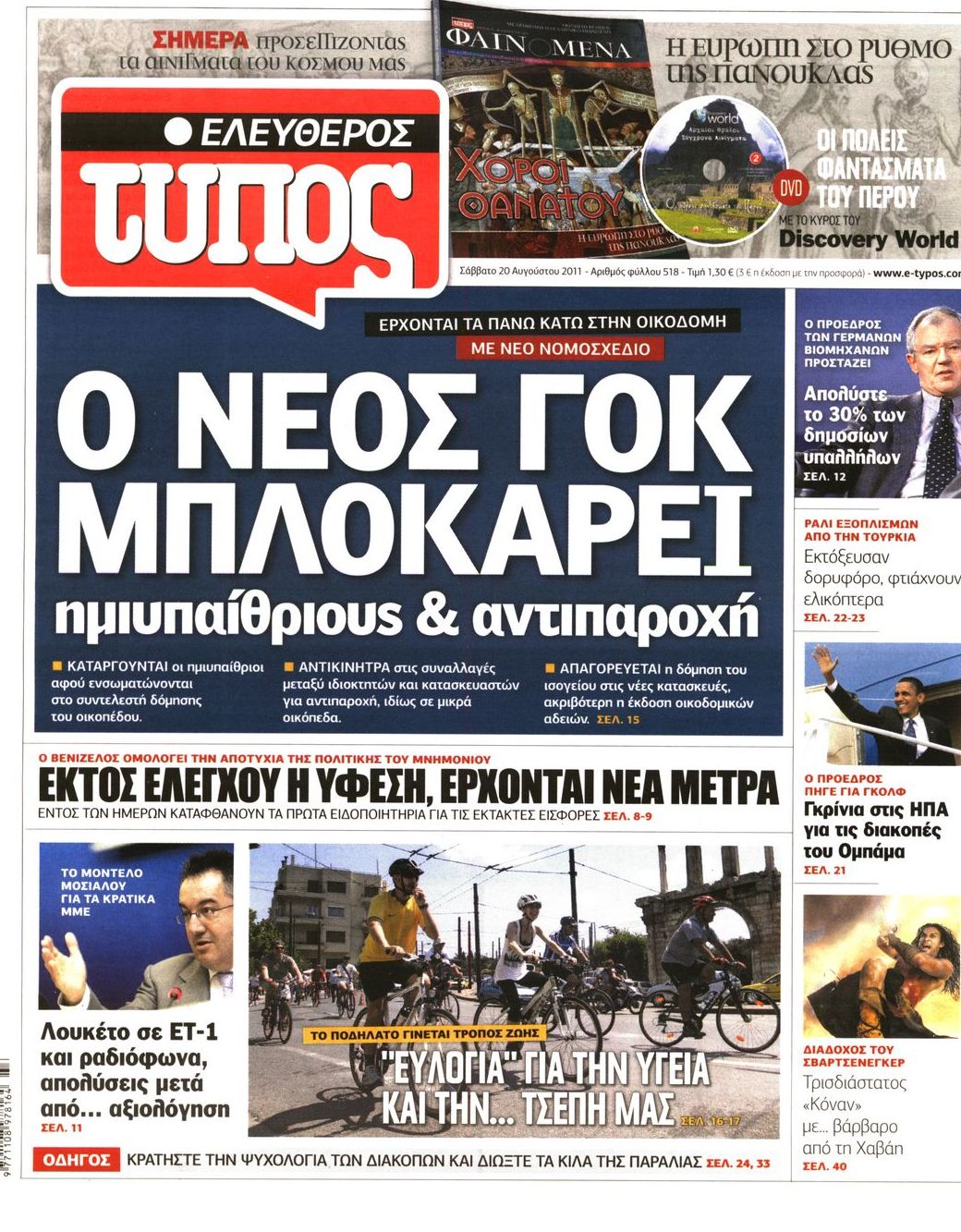 Εξώφυλο εφημερίδας ΕΛΕΥΘΕΡΟΣ ΤΥΠΟΣ 2011-08-20