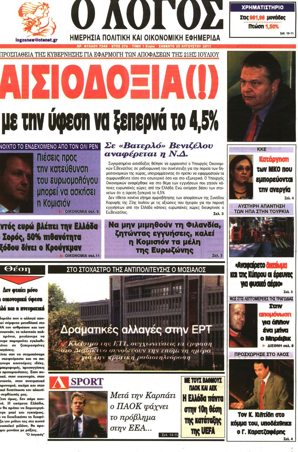 Εξώφυλο εφημερίδας Ο ΛΟΓΟΣ 2011-08-20