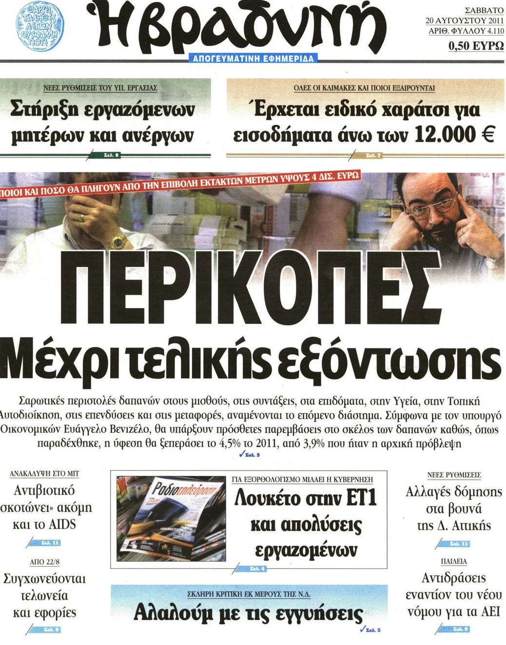 Εξώφυλο εφημερίδας ΒΡΑΔΥΝΗ 2011-08-20