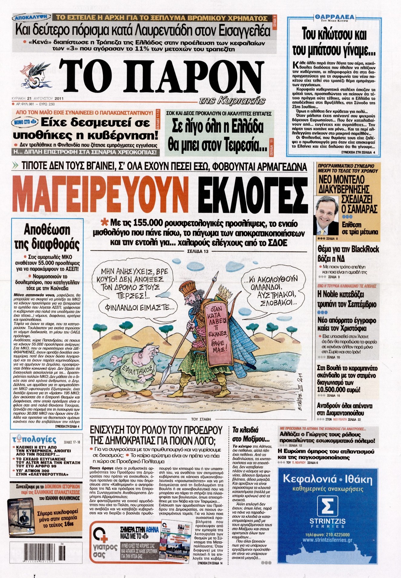 Εξώφυλο εφημερίδας ΤΟ ΠΑΡΟΝ 2011-08-21