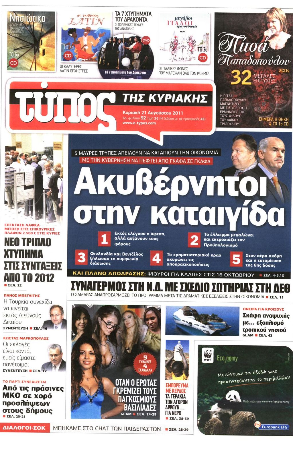 Εξώφυλο εφημερίδας ΕΛΕΥΘΕΡΟΣ ΤΥΠΟΣ 2011-08-21