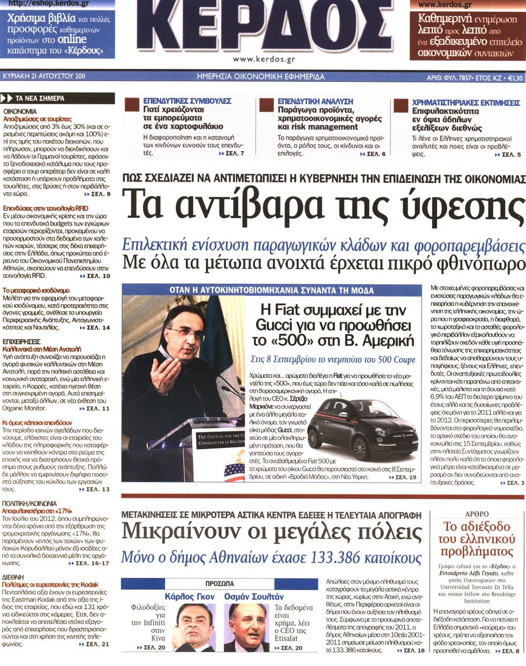 Εξώφυλο εφημερίδας ΚΕΡΔΟΣ 2011-08-21