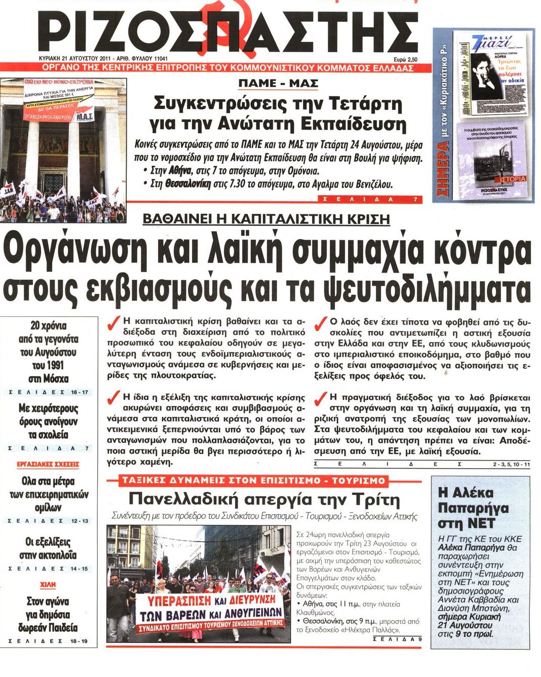 Εξώφυλο εφημερίδας ΡΙΖΟΣΠΑΣΤΗΣ 2011-08-21