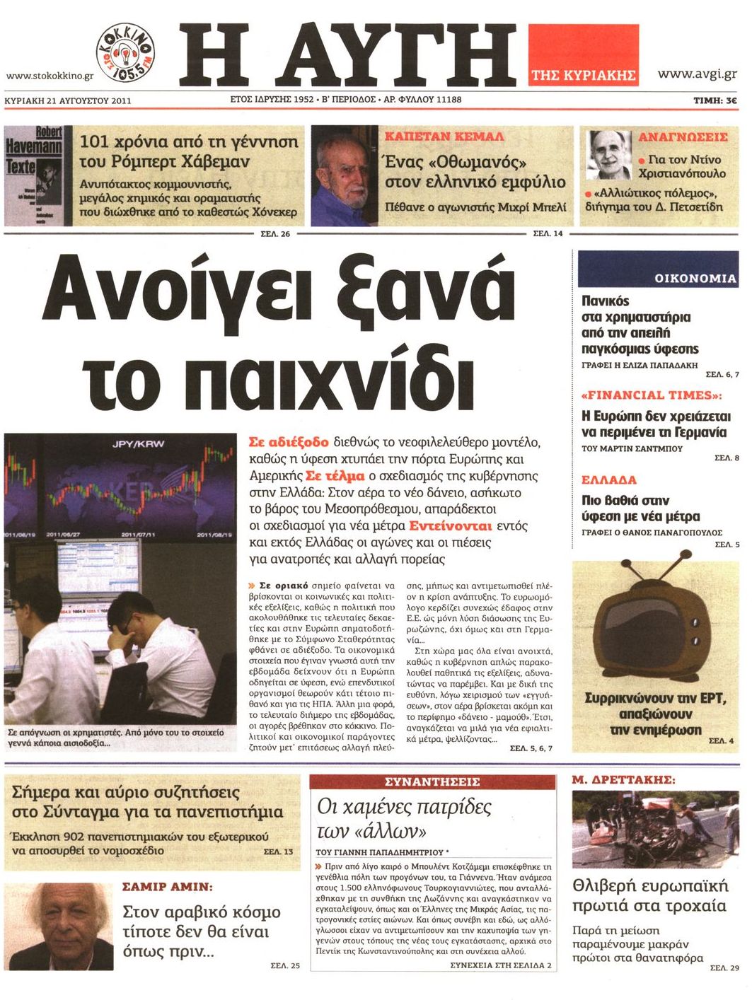 Εξώφυλο εφημερίδας ΑΥΓΗ 2011-08-21