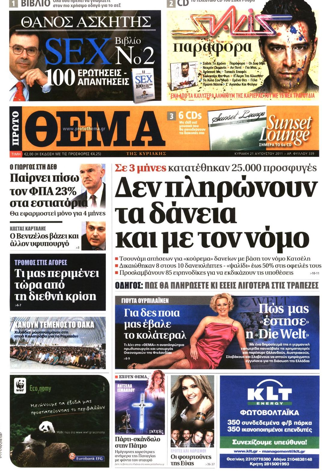 Εξώφυλο εφημερίδας ΠΡΩΤΟ ΘΕΜΑ 2011-08-21
