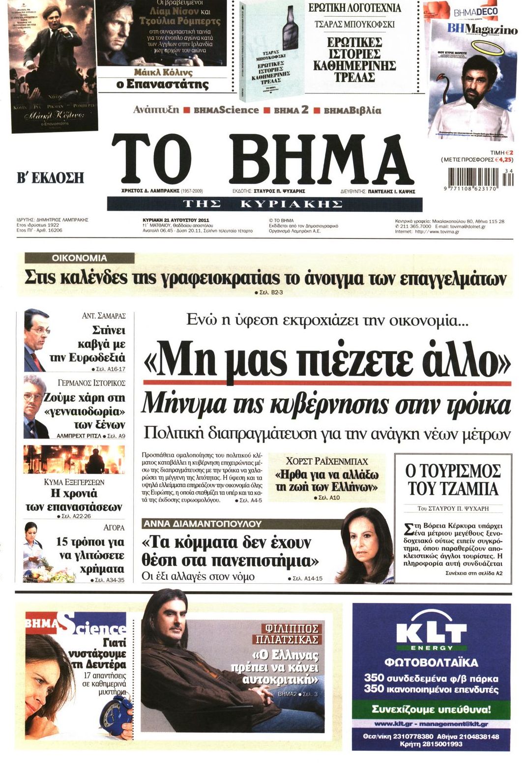 Εξώφυλο εφημερίδας ΤΟ ΒΗΜΑ 2011-08-21