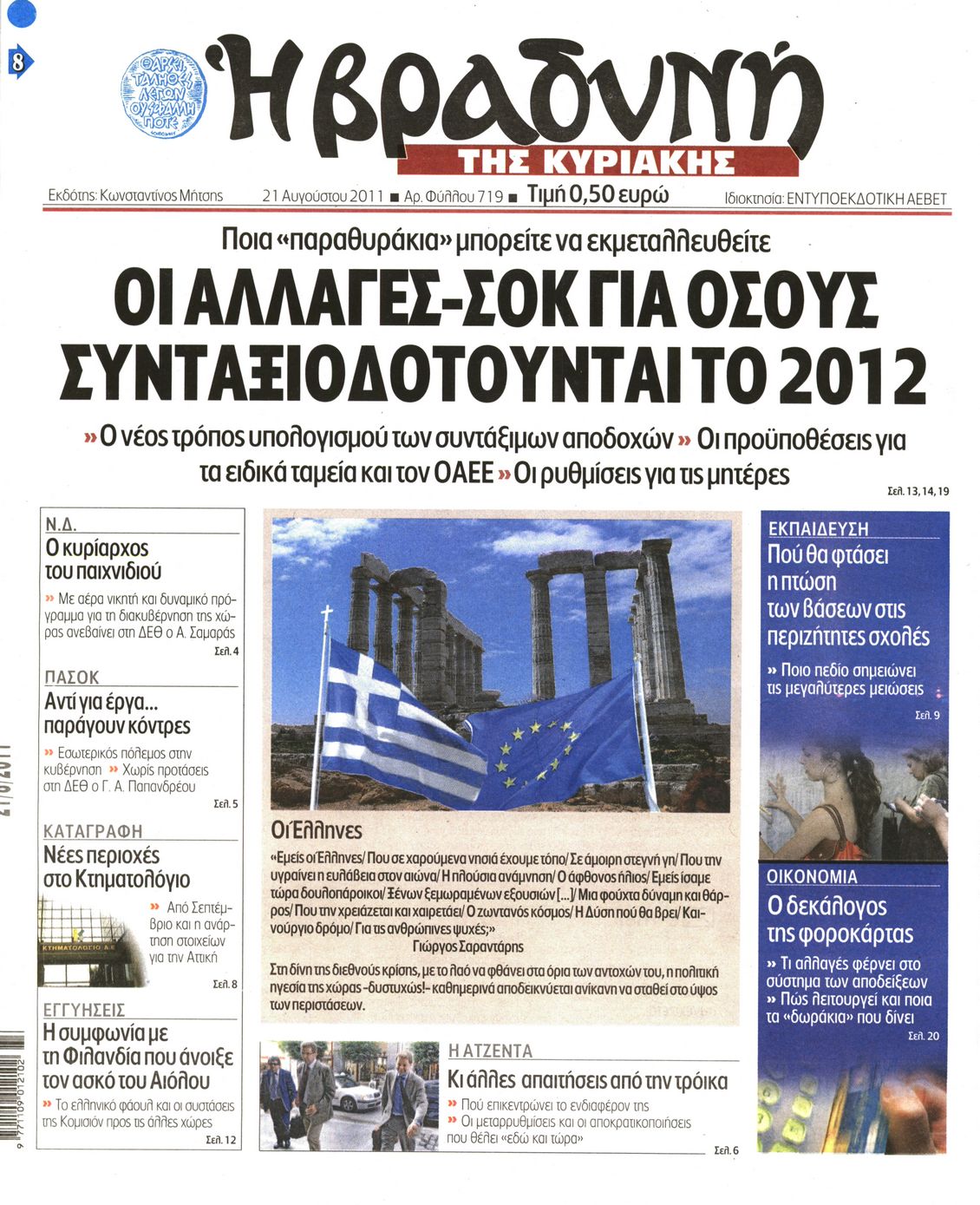 Εξώφυλο εφημερίδας ΒΡΑΔΥΝΗ 2011-08-21