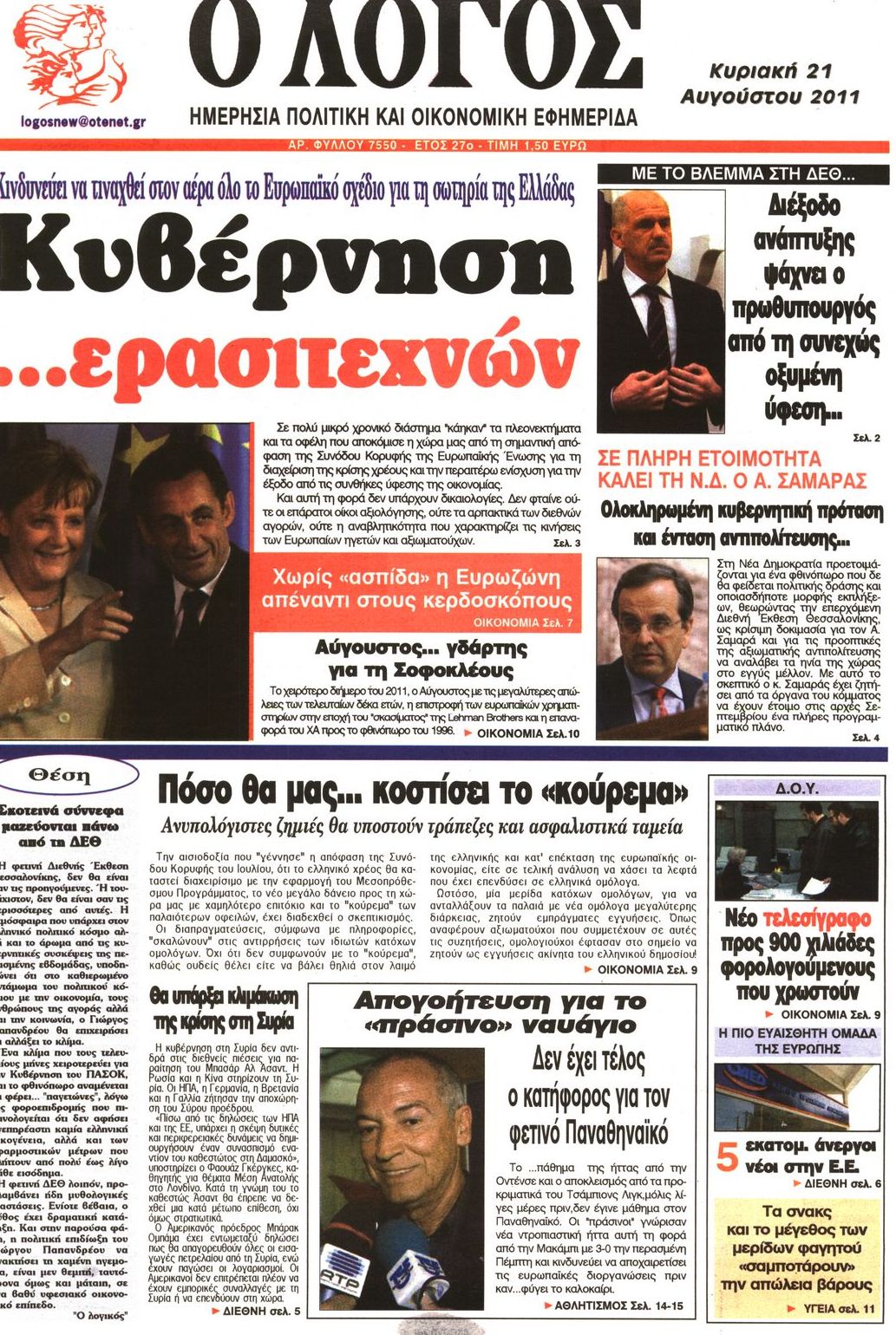 Εξώφυλο εφημερίδας Ο ΛΟΓΟΣ 2011-08-21