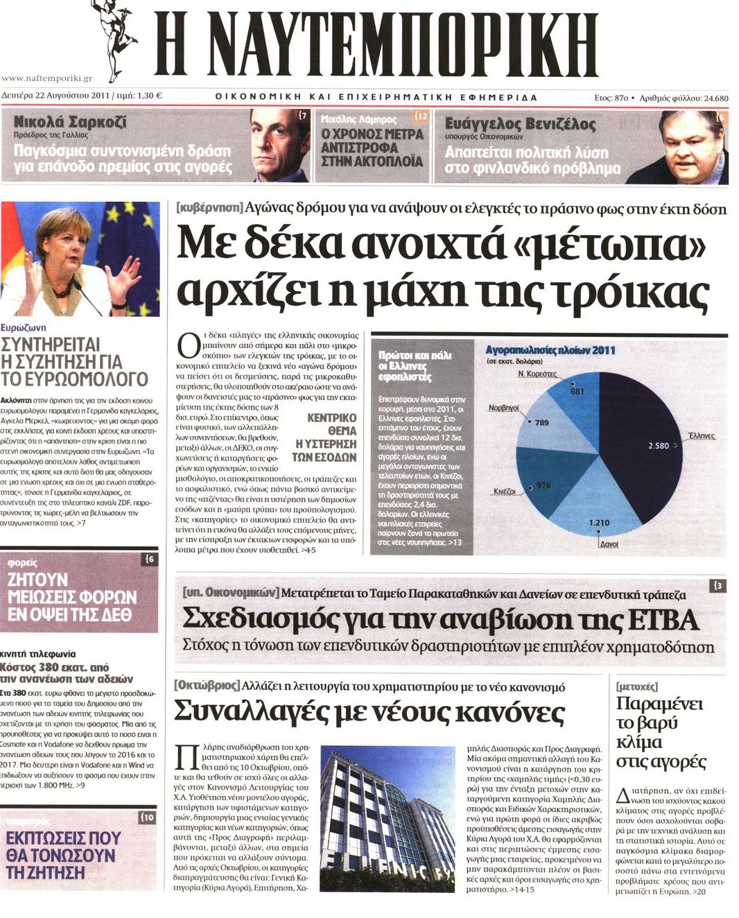 Εξώφυλο εφημερίδας ΝΑΥΤΕΜΠΟΡΙΚΗ 2011-08-22