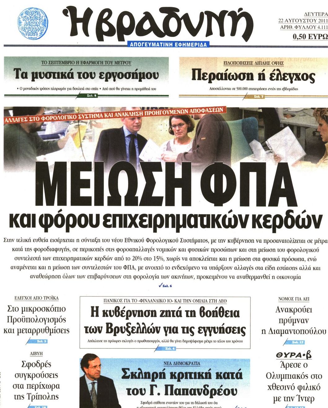 Εξώφυλο εφημερίδας ΒΡΑΔΥΝΗ 2011-08-22
