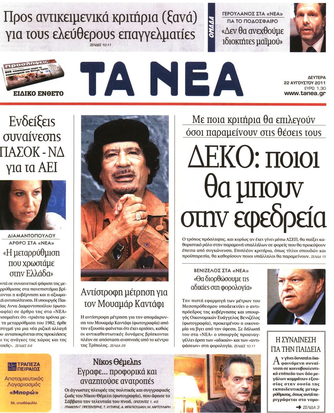Εξώφυλο εφημερίδας ΤΑ ΝΕΑ 2011-08-22