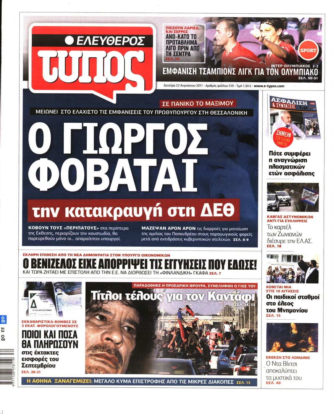 Εξώφυλο εφημερίδας ΕΛΕΥΘΕΡΟΣ ΤΥΠΟΣ 2011-08-22