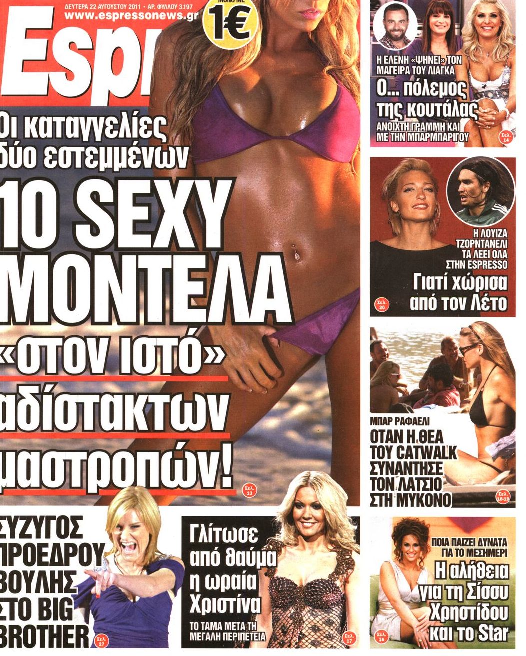 Εξώφυλο εφημερίδας ESPRESSO 2011-08-22