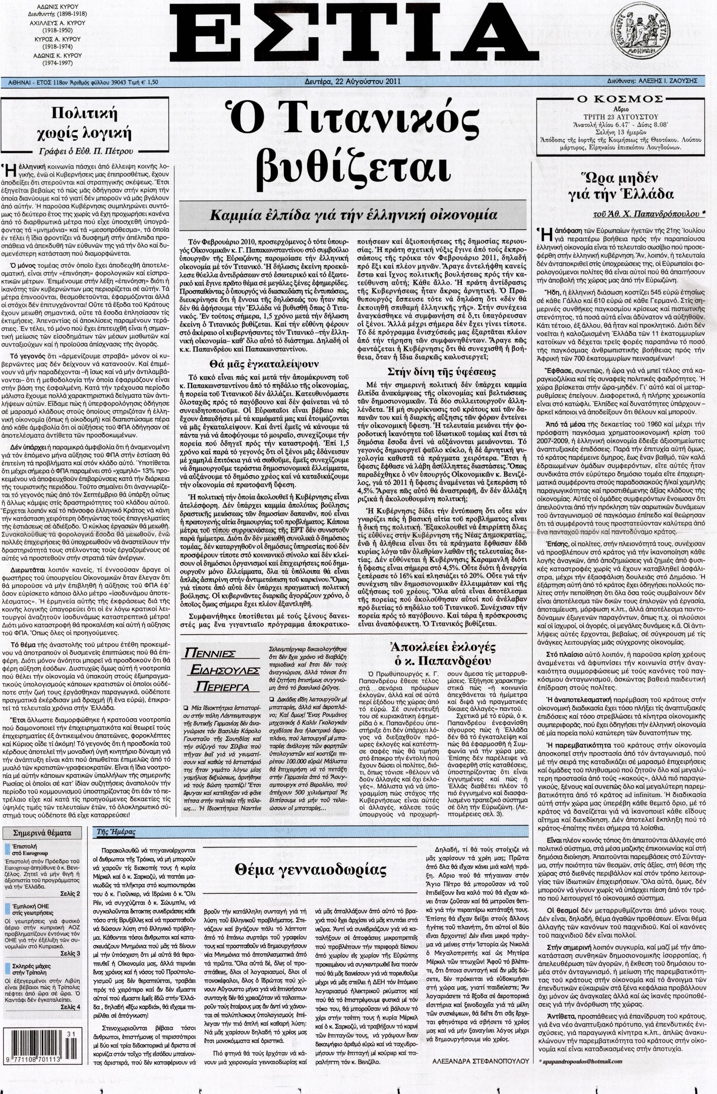 Εξώφυλο εφημερίδας ΕΣΤΙΑ 2011-08-22