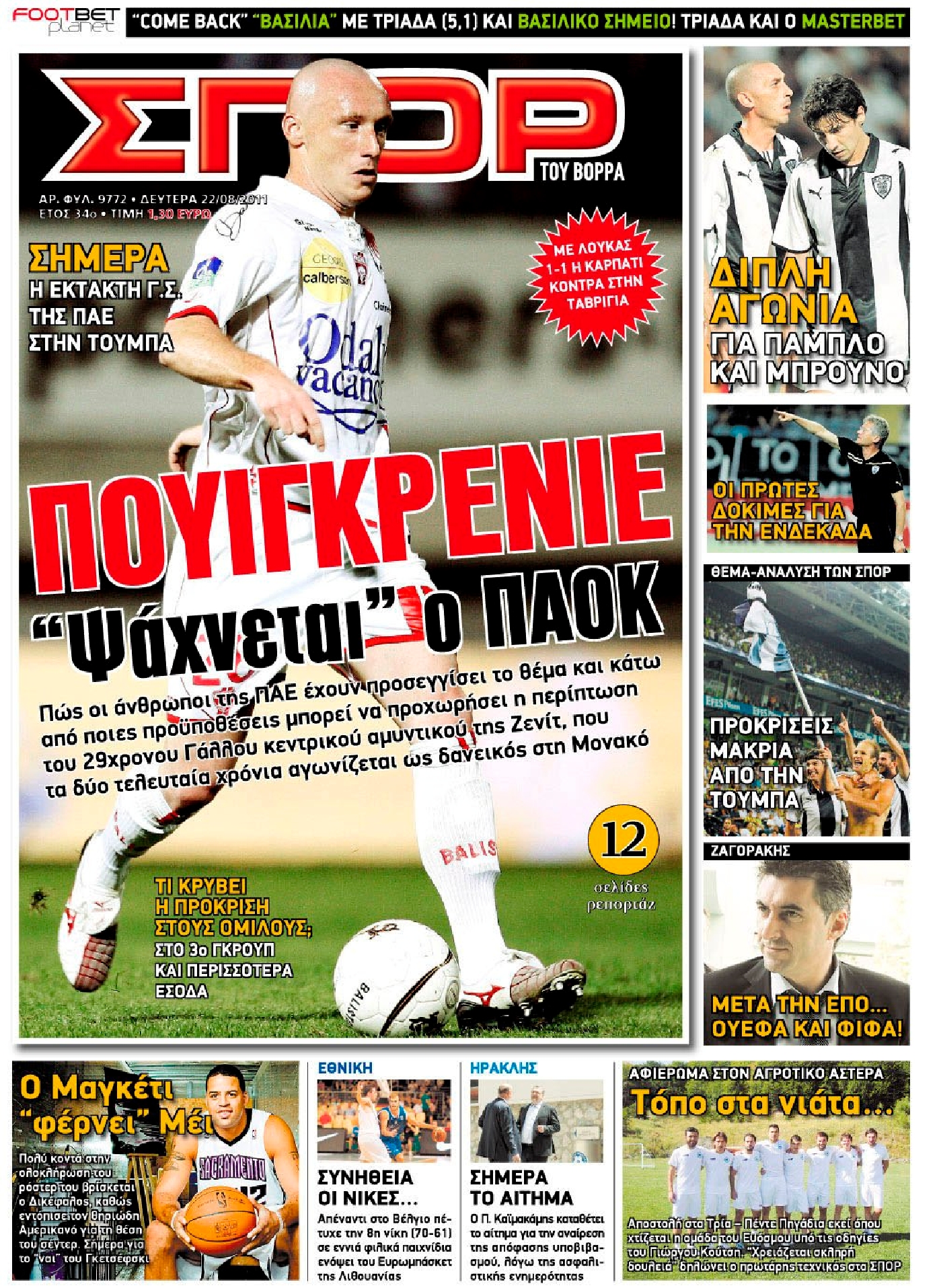 Εξώφυλο εφημερίδας ΣΠΟΡ ΤΟΥ ΒΟΡΡΑ 2011-08-22