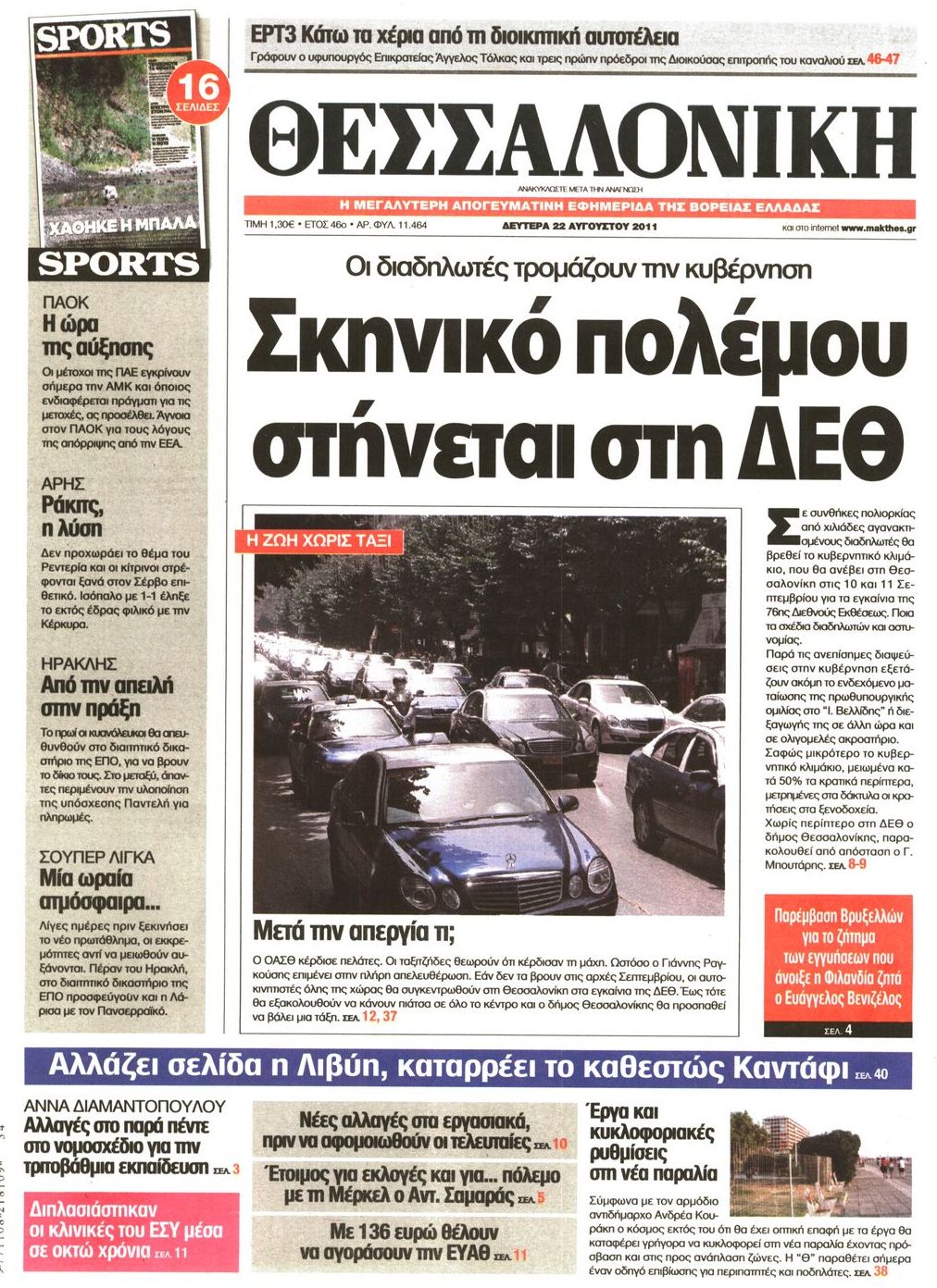 Εξώφυλο εφημερίδας ΘΕΣΣΑΛΟΝΙΚΗ 2011-08-22