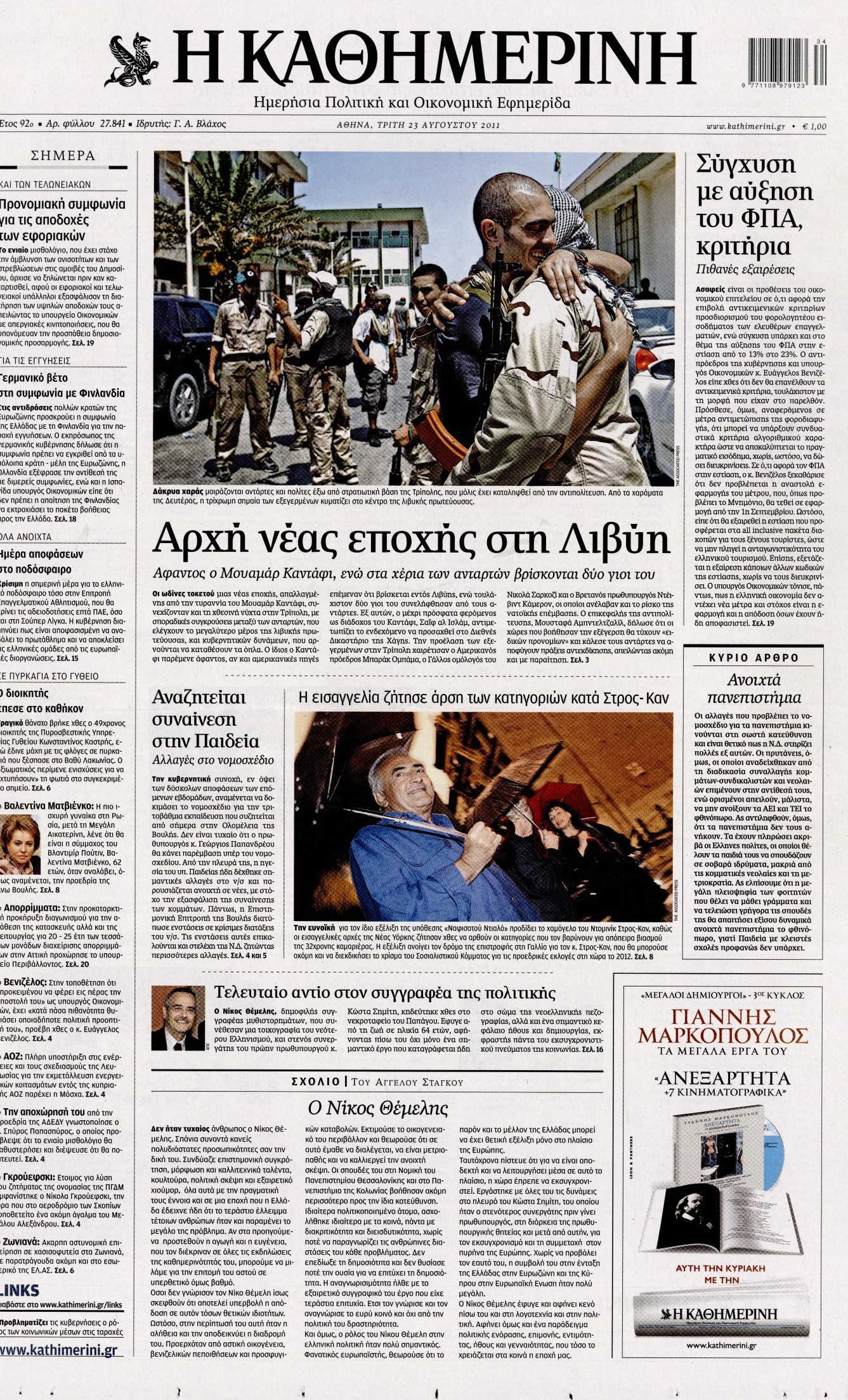 Εξώφυλο εφημερίδας ΚΑΘΗΜΕΡΙΝΗ 2011-08-23