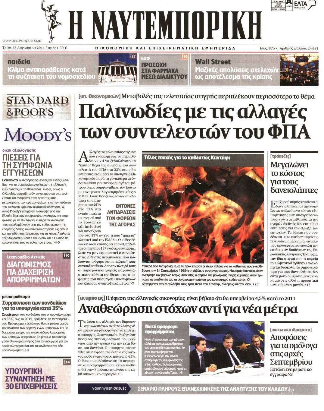 Εξώφυλο εφημερίδας ΝΑΥΤΕΜΠΟΡΙΚΗ 2011-08-23