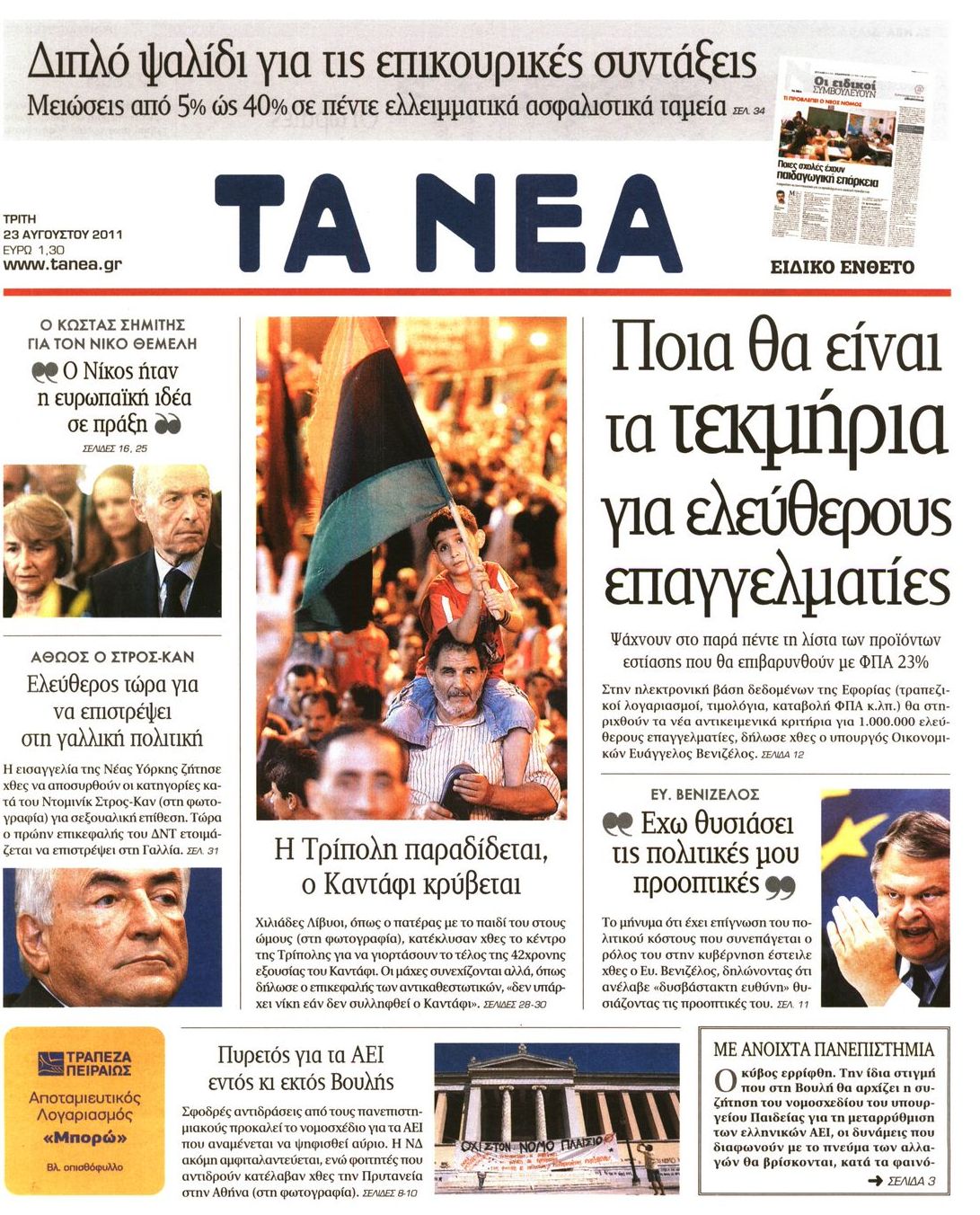 Εξώφυλο εφημερίδας ΤΑ ΝΕΑ 2011-08-23