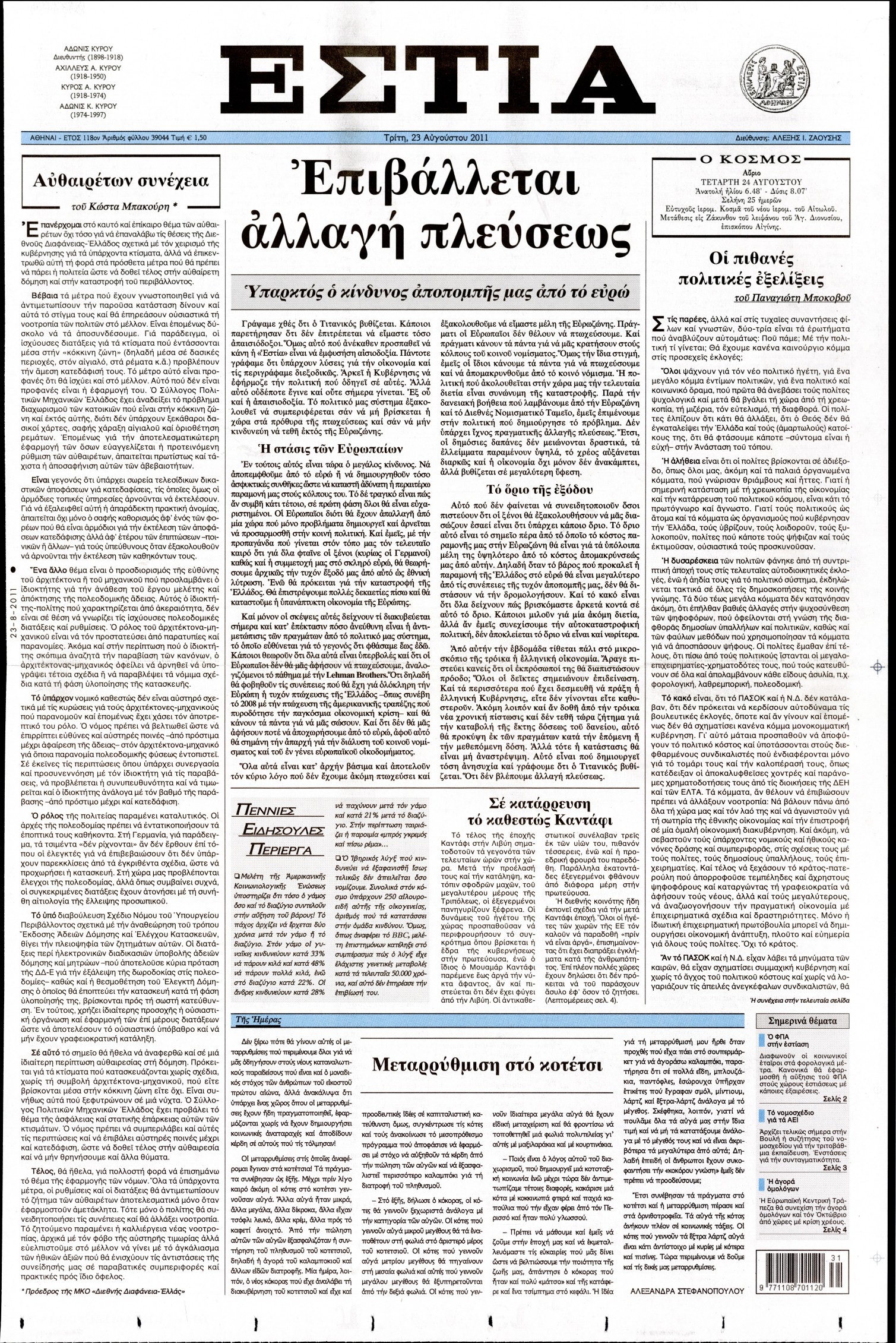 Εξώφυλο εφημερίδας ΕΣΤΙΑ 2011-08-23
