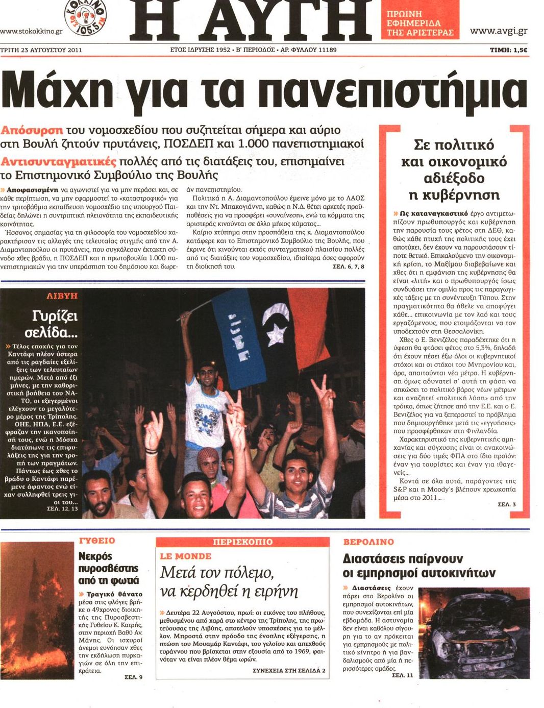 Εξώφυλο εφημερίδας ΑΥΓΗ 2011-08-23