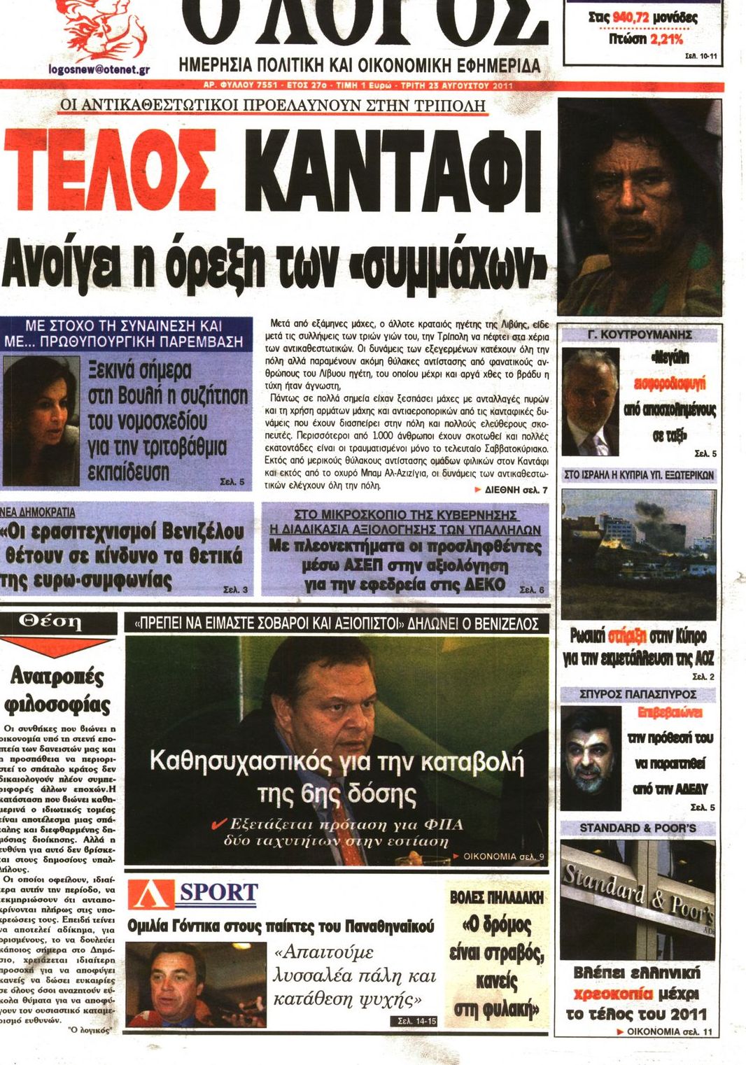 Εξώφυλο εφημερίδας Ο ΛΟΓΟΣ 2011-08-23