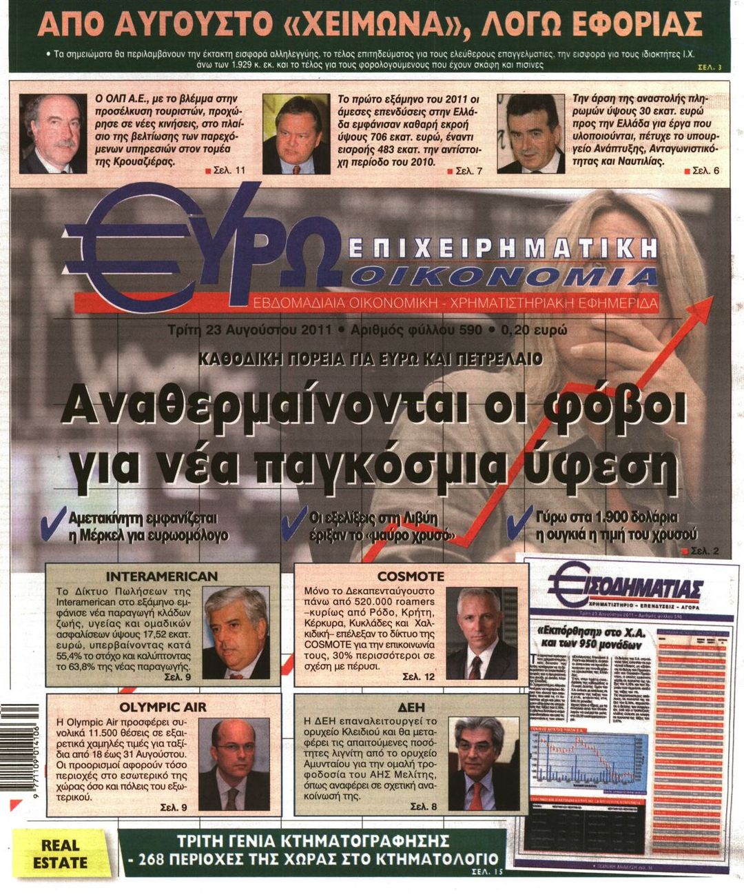 Εξώφυλο εφημερίδας ΕΥΡΩΟΙΚΟΝΟΜΙΑ 2011-08-23
