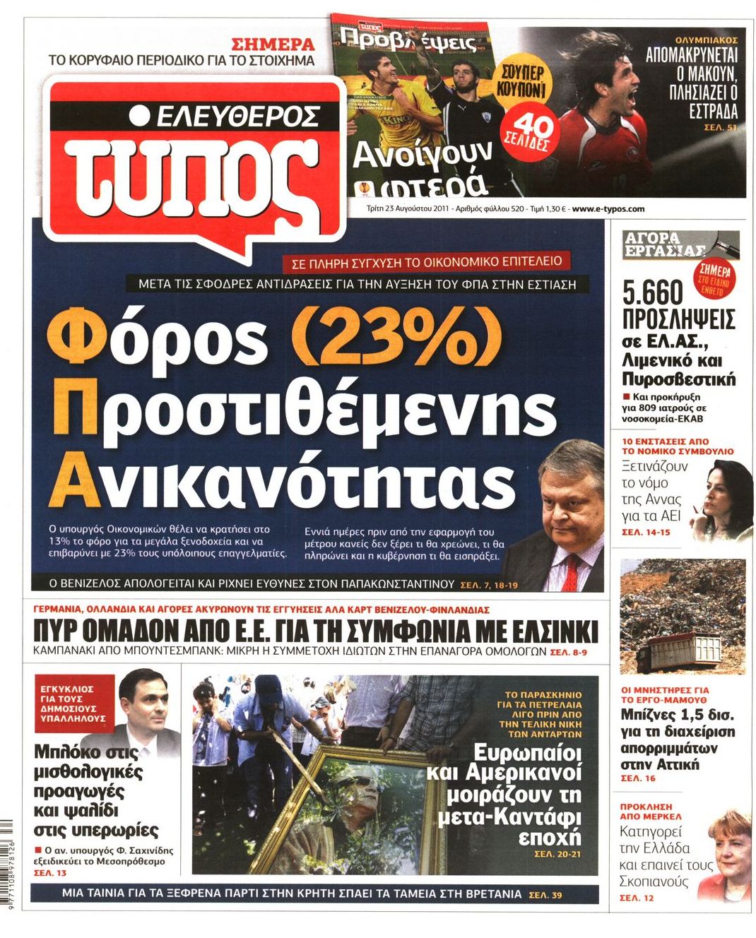 Εξώφυλο εφημερίδας ΕΛΕΥΘΕΡΟΣ ΤΥΠΟΣ 2011-08-23