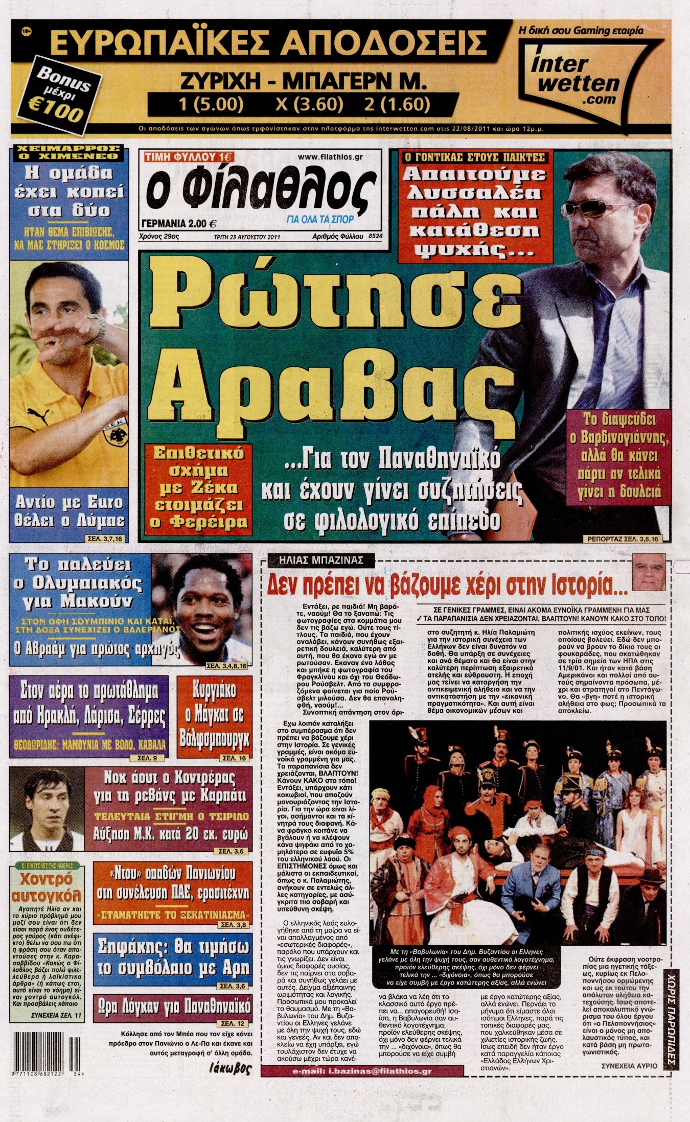 Εξώφυλο εφημερίδας ΦΙΛΑΘΛΟΣ 2011-08-23