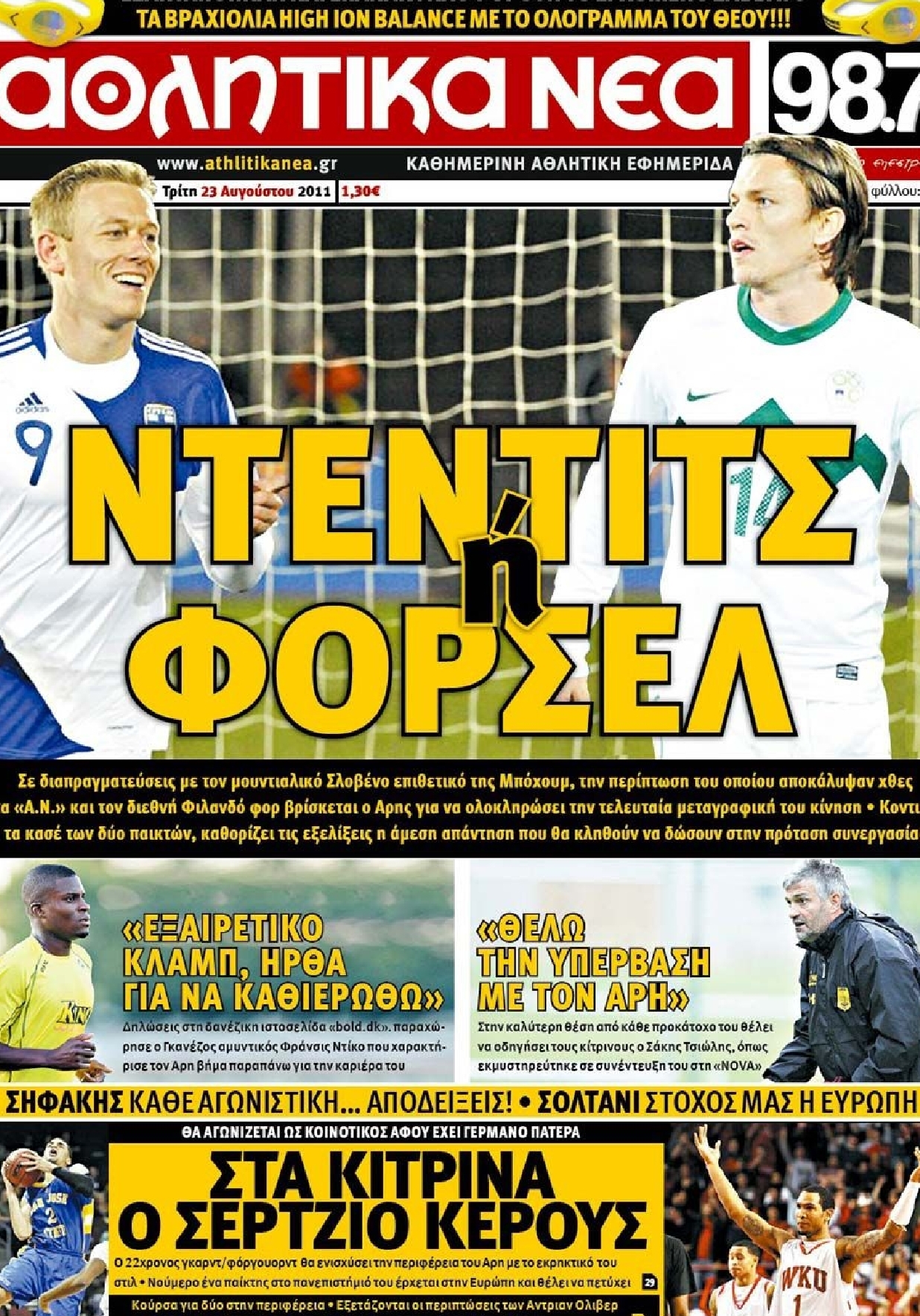 Εξώφυλο εφημερίδας ΑΘΛΗΤΙΚΑ ΝΕΑ 2011-08-23