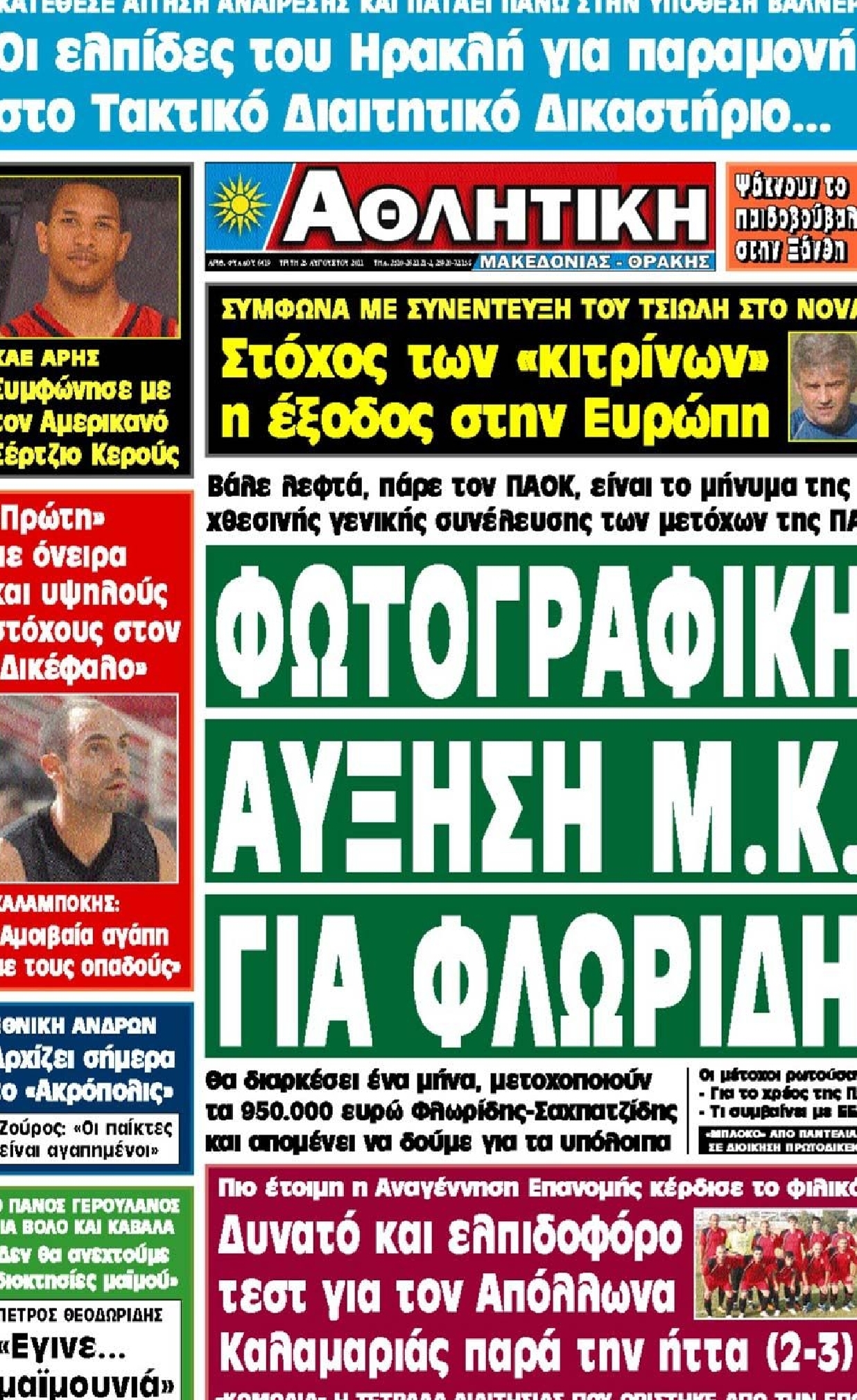 Εξώφυλο εφημερίδας ΑΘΛΗΤΙΚΗ Μ & Θ 2011-08-23