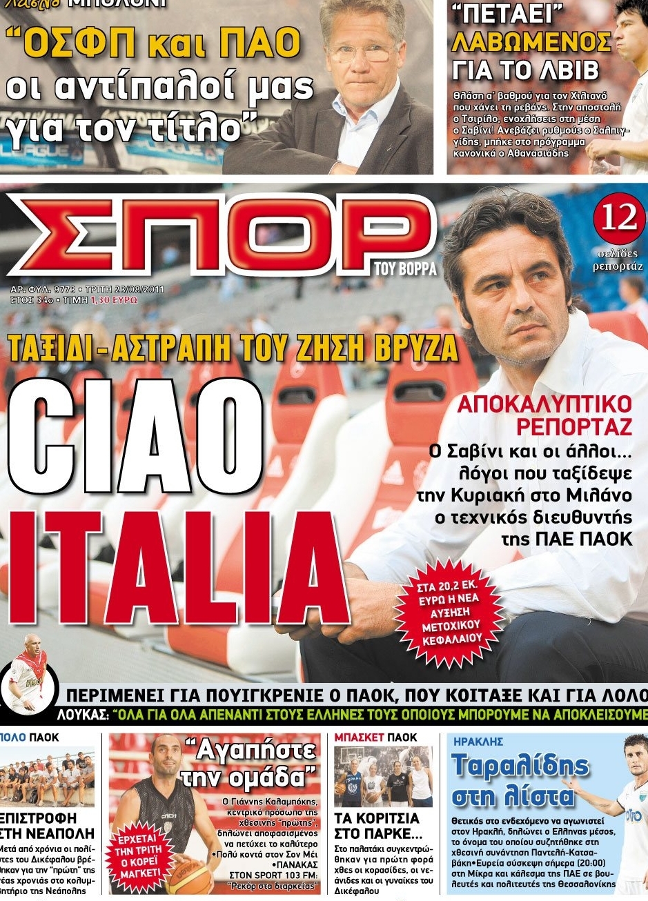 Εξώφυλο εφημερίδας ΣΠΟΡ ΤΟΥ ΒΟΡΡΑ 2011-08-23