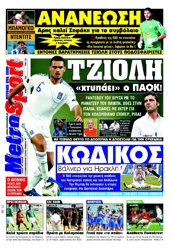 Εξώφυλο εφημερίδας METROSPORT 2011-08-23