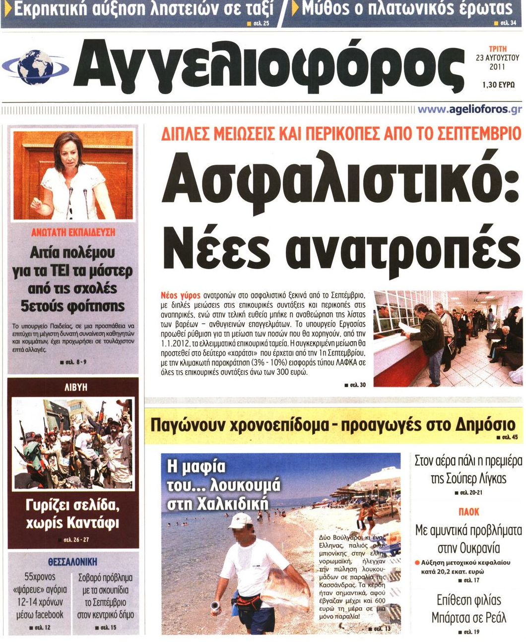 Εξώφυλο εφημερίδας ΑΓΓΕΛΙΟΦΟΡΟΣ 2011-08-23