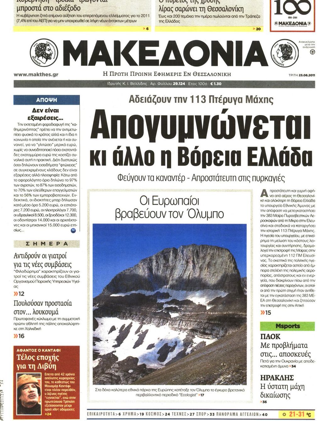 Εξώφυλο εφημερίδας ΜΑΚΕΔΟΝΙΑ 2011-08-23