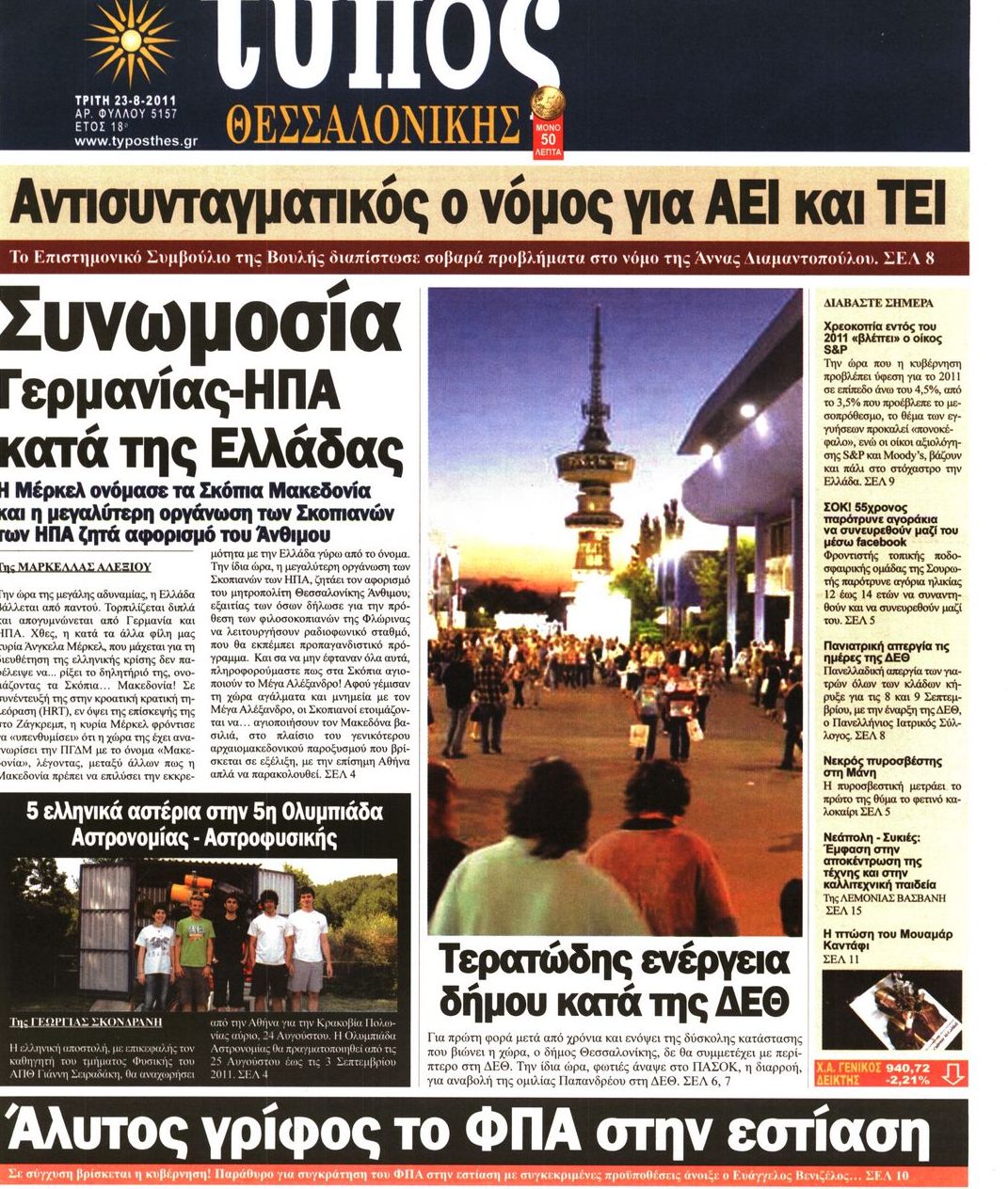 Εξώφυλο εφημερίδας ΤΥΠΟΣ ΘΕΣ/ΝΙΚΗΣ 2011-08-23