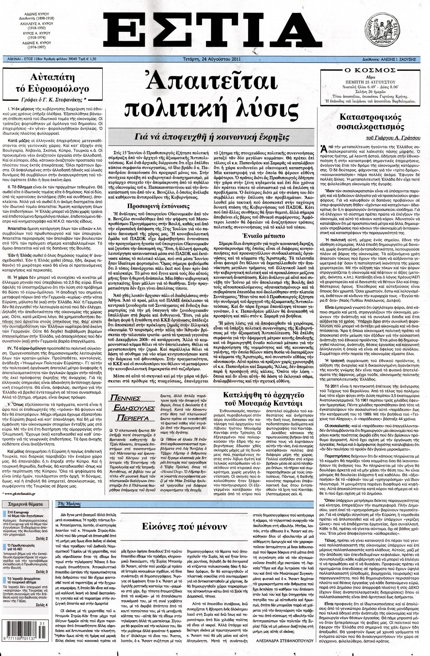 Εξώφυλο εφημερίδας ΕΣΤΙΑ 2011-08-24